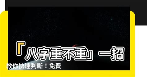 怎麼看八字重不重|免費八字輕重計算機、標準對照表查詢、意義解說。